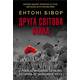 Друга світова війна (оновлене видання) Зображення