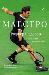 Маестро. Роджер Федерер: велике життя у великому тенісі Зображення