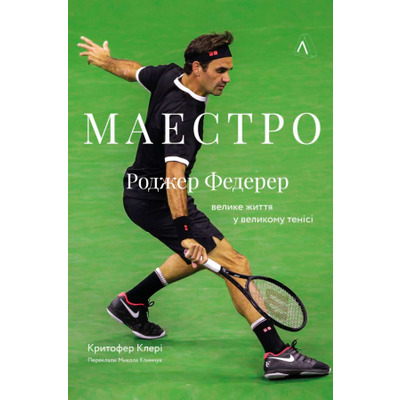 Маестро. Роджер Федерер: велике життя у великому тенісі Зображення