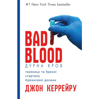 Дурна кров. Таємниці та брехні стартапу Кремнієвої долини  (Synevo) Зображення