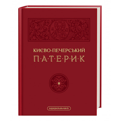 Києво-Печерський Патерик Зображення