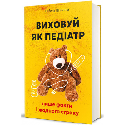 Виховуй як педіатр Зображення