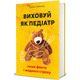 Виховуй як педіатр Зображення