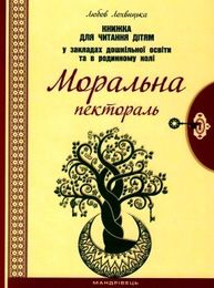 Моральна пектораль. Книга для читання дітям у ЗДО та в родинному колі Зображення