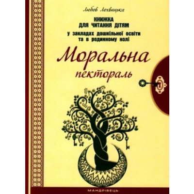 Моральна пектораль. Книга для читання дітям у ЗДО та в родинному колі Зображення