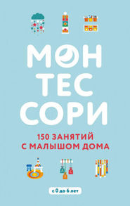 Монтессори. 150 занятий с малышом дома Зображення