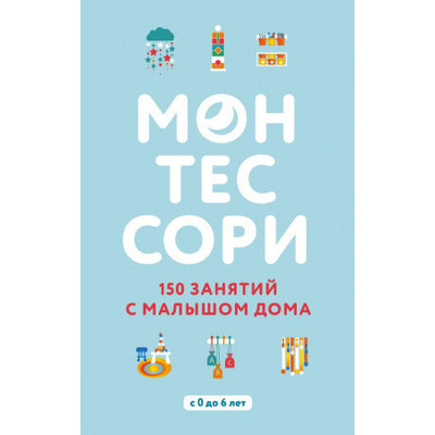 Монтессори. 150 занятий с малышом дома Зображення