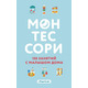 Монтессори. 150 занятий с малышом дома Зображення