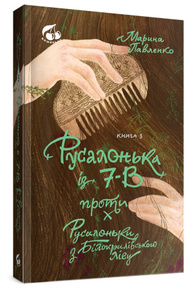 Русалонька із 7-В проти Русалоньки з Білокрилівського. Книжка 3 Зображення
