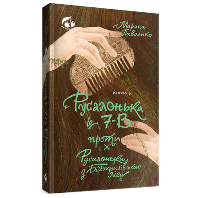 Русалонька із 7-В проти Русалоньки з Білокрилівського. Книжка 3 Зображення