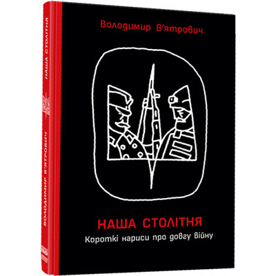 Наша столітня. Короткі нариси про довгу війну Зображення