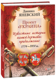 Проект "Украина". Известные истории нашей державы: продолжение 1774-1914 гг. (рус) Зображення