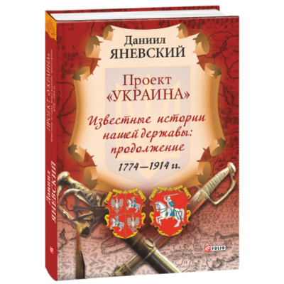 Проект "Украина". Известные истории нашей державы: продолжение 1774-1914 гг. (рус) Зображення