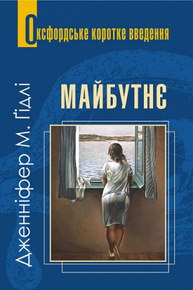 Майбутнє. Дуже коротке введення Зображення