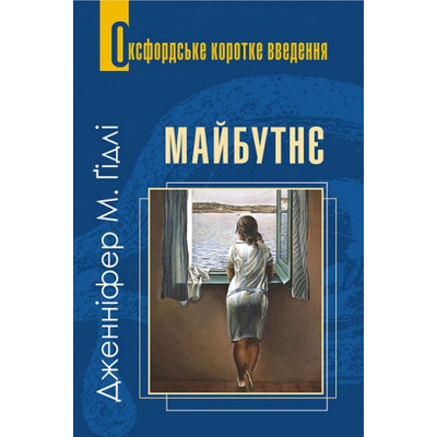 Майбутнє. Дуже коротке введення Зображення