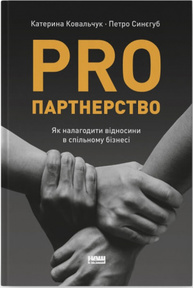 PRO партнерство. Як налагодити відносини в спільному бізнесі Зображення