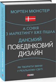 А Софія з маркетингу вже пішла. Данський поведінковий дизайн. Як творити зміни у реальному світі Зображення