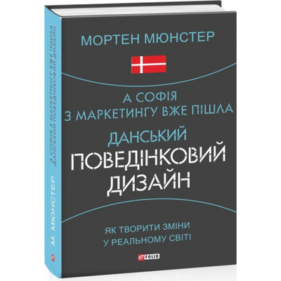 А Софія з маркетингу вже пішла. Данський поведінковий дизайн. Як творити зміни у реальному світі Зображення