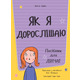 Як я дорослішаю. Посібник для дівчат Зображення