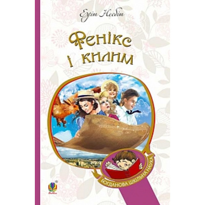 Фенікс і килим Зображення
