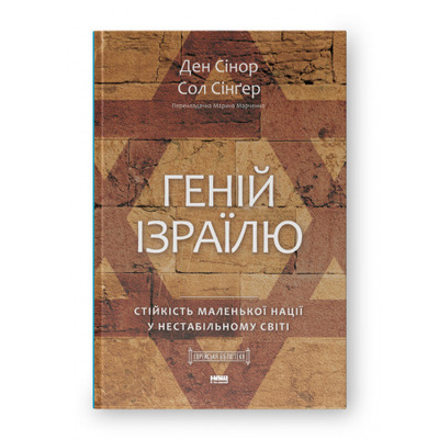 Геній Ізраїлю. Стійкість маленької нації у нестабільному світі Зображення