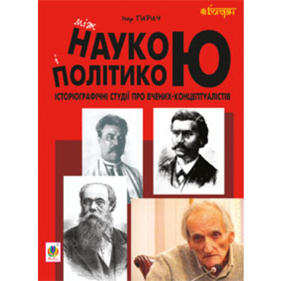 Між наукою і політикою. Історіографічні студії про вчених-концептуалістів Зображення