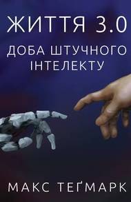 Життя 3.0. Доба штучного інтелекту Зображення