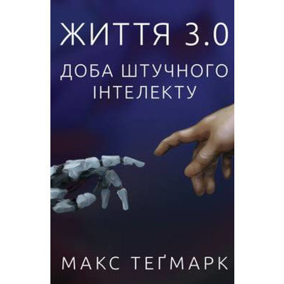 Життя 3.0. Доба штучного інтелекту Зображення