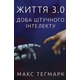 Життя 3.0. Доба штучного інтелекту Зображення