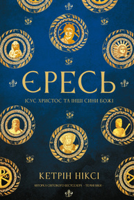 Єресь. Ісус Христос та інші сини божі Зображення