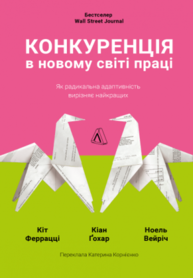 Конкуренція в новому світі праці: як радикальна адаптованість відокремлює найкращих від решти Зображення