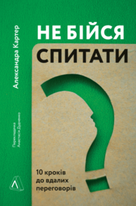 Не бійся спитати. 10 кроків до вдалих переговорів Зображення