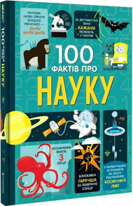 100 фактів про науку Зображення