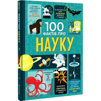 100 фактів про науку Зображення