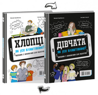 Хлопці / Дівчата. Як усе влаштовано. Посібник з виживання для підлітків Зображення
