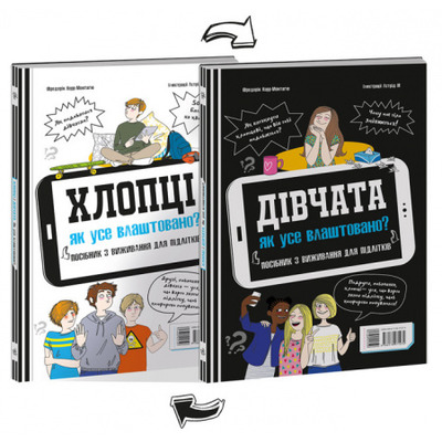 Хлопці / Дівчата. Як усе влаштовано. Посібник з виживання для підлітків Зображення