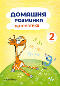 Домашня розминка. Математика. 2 клас Зображення