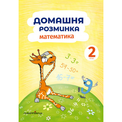 Домашня розминка. Математика. 2 клас Зображення