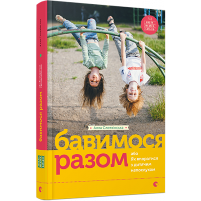Бавимося разом або Як впоратися з дитячим непослухом Зображення