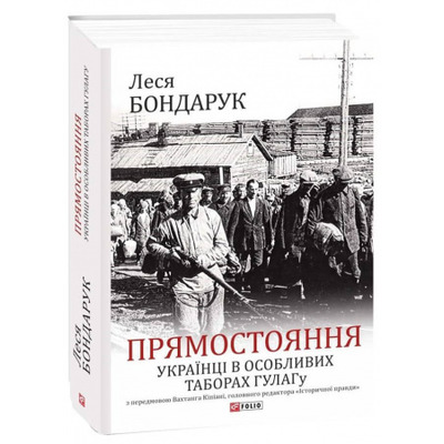 Прямостояння. Українці в особливих таборах ГУЛАГу Зображення