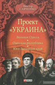 Проект "Україна".Вольная Одесса - Одесская республика.- Юго-Западный край (1917-1919) Зображення