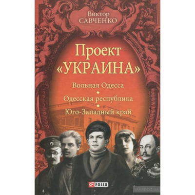 Проект "Україна".Вольная Одесса - Одесская республика.- Юго-Западный край (1917-1919) Зображення