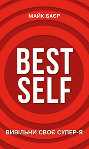 Best Self. Вивільни своє Супер-Я Зображення