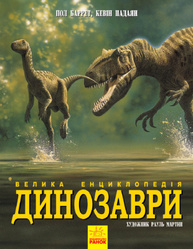 Динозаври. Велика енциклопедія Зображення