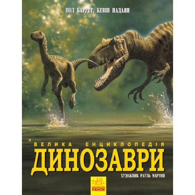 Динозаври. Велика енциклопедія Зображення
