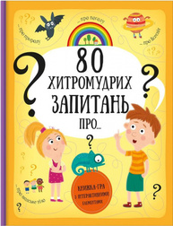 80 хитромудрих запитань Зображення