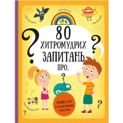 80 хитромудрих запитань Зображення