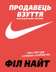 Продавець взуття. Книга спогадів засновника компанії «Nike». Версія для юних читачів Зображення