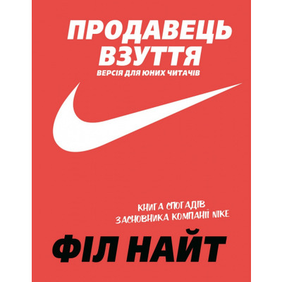 Продавець взуття. Книга спогадів засновника компанії «Nike». Версія для юних читачів Зображення