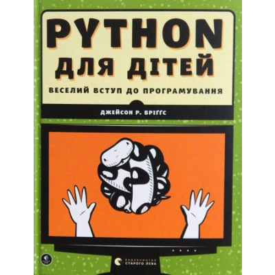 PYTHON для дітей. Веселий вступ до програмування Зображення